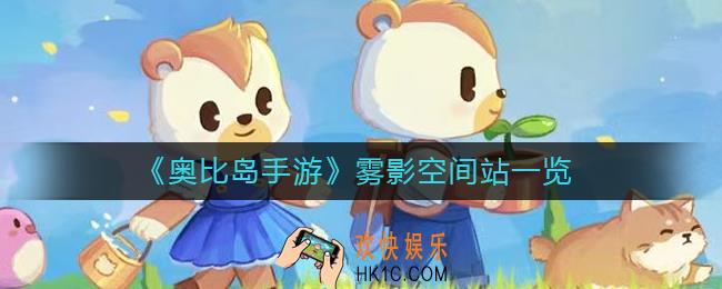 奥比岛手游雾影空间站怎么样