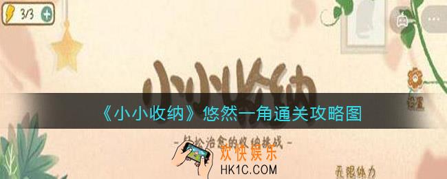 抖音小小收纳悠然一角通关攻略图