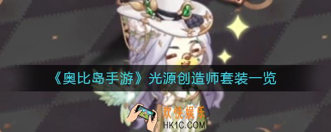 奥比岛手游光源创造师怎么样