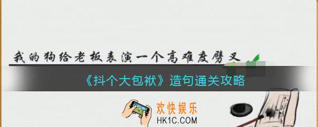 抖音抖个大包袱造句怎么过关