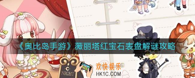 奥比岛手游薇丽塔红宝石表盘怎么解谜