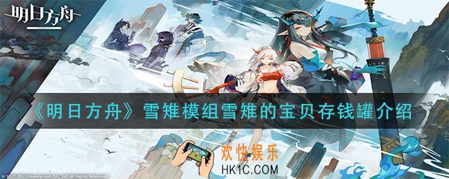 明日方舟雪雉模组雪雉的宝贝存钱罐怎么样