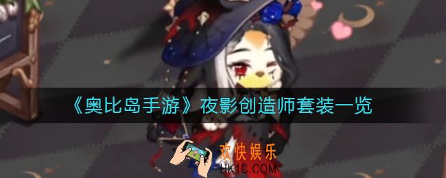 奥比岛手游夜影创造师怎么样