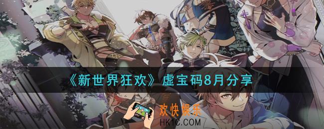 新世界狂欢8月虚宝码有哪些