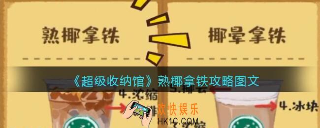 抖音超级收纳馆熟椰拿铁怎么过
