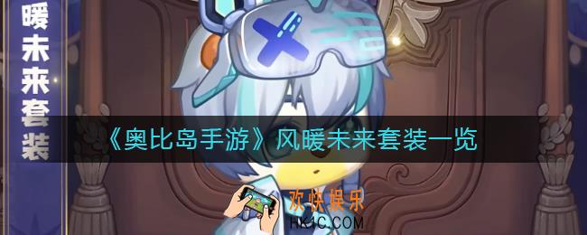 奥比岛手游风暖未来套装怎么样