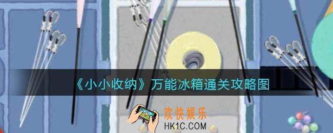 抖音小小收纳万能冰箱通关攻略图
