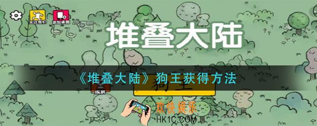 堆叠大陆狗王怎么获得