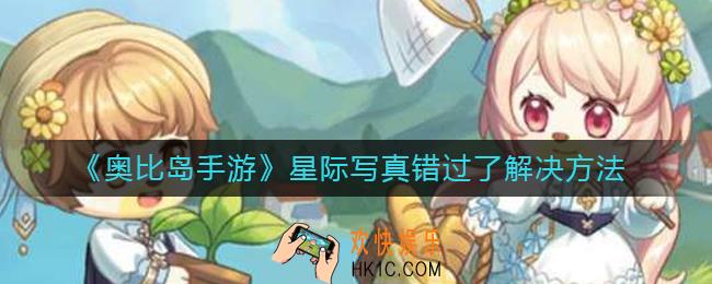 奥比岛手游星际写真错过了怎么办
