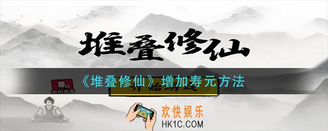 堆叠修仙寿元怎么增加