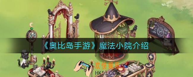 奥比岛手游魔法小院怎么样