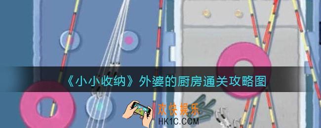 抖音小小收纳外婆的厨房通关攻略图