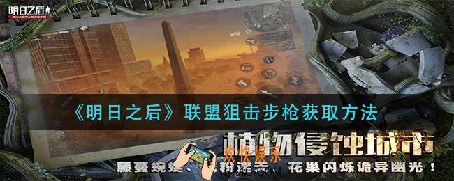 明日之后联盟狙击步枪怎么获得