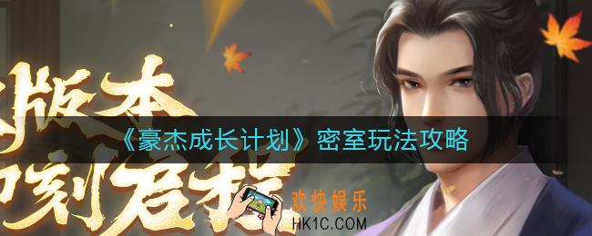 豪杰成长计划密室怎么玩