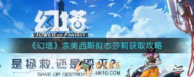幻塔奈美西斯拟态莎莉怎么获得