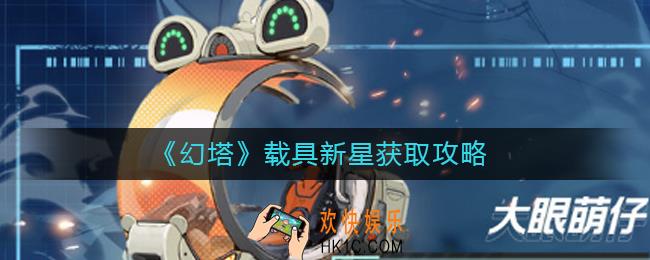 幻塔载具新星怎么获得
