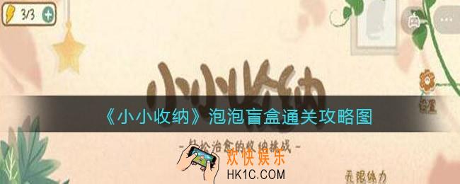 抖音小小收纳泡泡盲盒通关攻略图