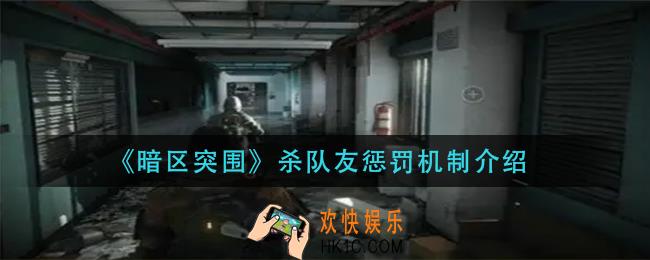 暗区突围杀队友有什么惩罚