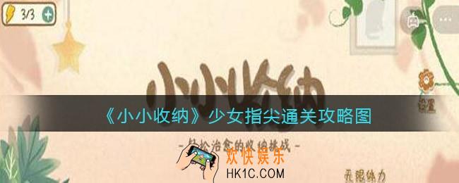 抖音小小收纳少女指尖通关攻略图