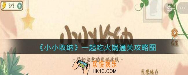 抖音小小收纳一起吃火锅通关攻略图
