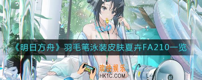 明日方舟羽毛笔泳装皮肤夏卉FA210怎么样