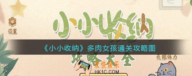 抖音小小收纳多肉女孩通关攻略图