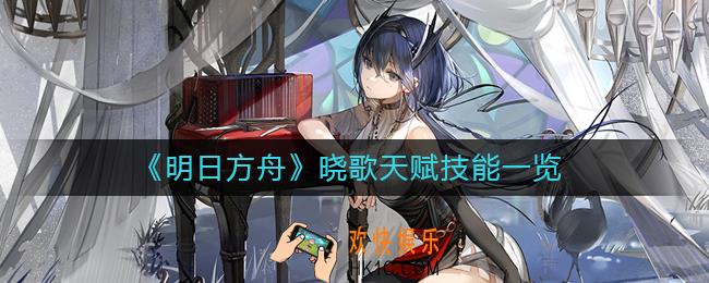 明日方舟晓歌怎么样