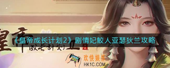 皇帝成长计划2鲛人亚瑟狄兰怎么过
