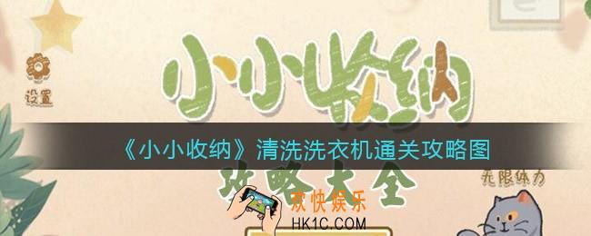 小小收纳清洗洗衣机通关攻略图