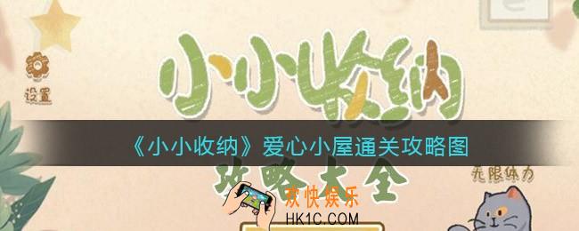 小小收纳爱心小屋通关攻略图