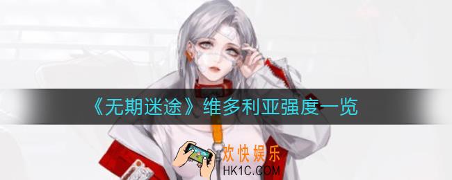 无期迷途维多利亚怎么样