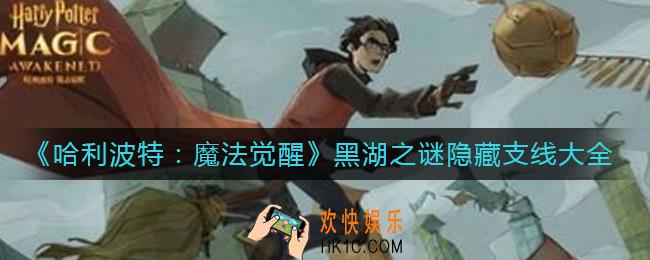 哈利波特魔法觉醒黑湖之谜隐藏支线有哪些