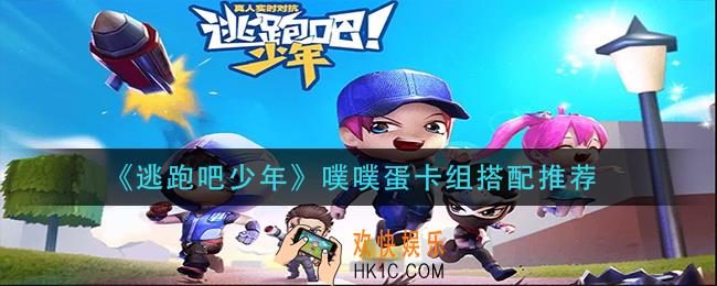 逃跑吧少年噗噗蛋卡组怎么搭配