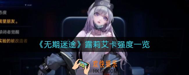 无期迷途露莉艾卡怎么样