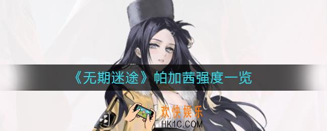 无期迷途帕加茜怎么样