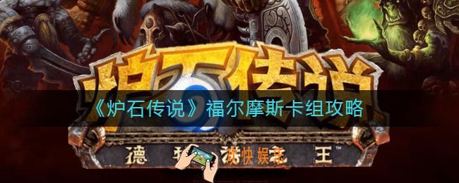 炉石传说福尔摩斯卡组怎么搭配