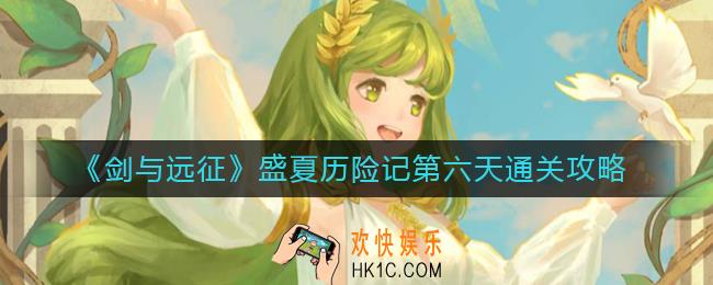 剑与远征盛夏历险记第六天怎么过