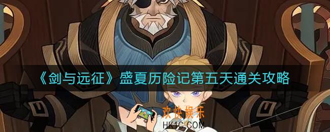 剑与远征盛夏历险记第五天怎么过