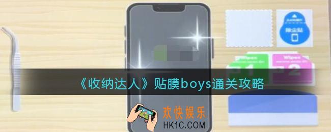 抖音游戏收纳达人贴膜boys通关攻略