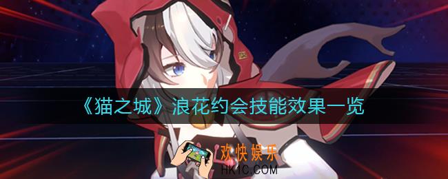 猫之城浪花约会怎么样
