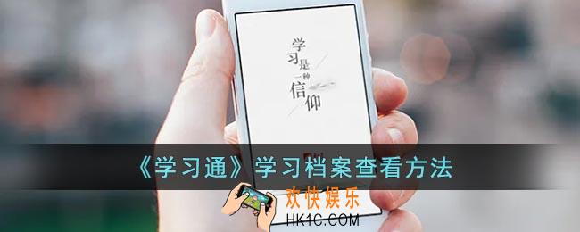 学习通怎么看学习档案
