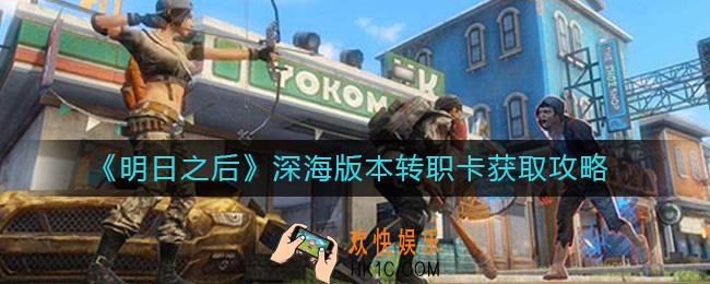 明日之后深海版本转职卡怎么获得