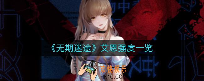 无期迷途艾恩怎么样