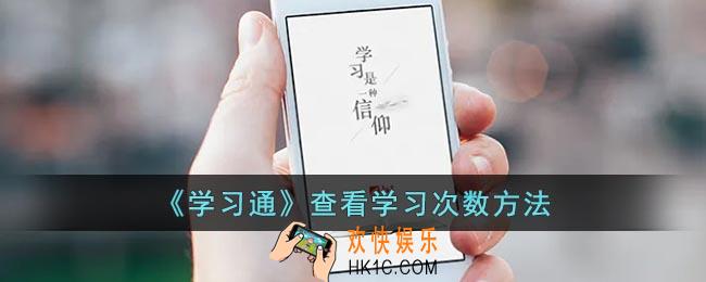 学习通怎么看学习次数