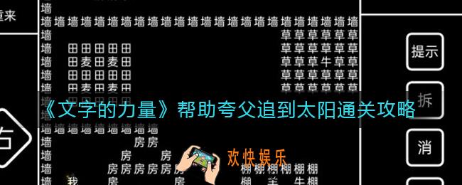 文字的力量帮助夸父追到太阳怎么过