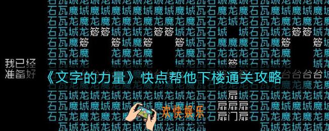 文字的力量快点帮他下楼怎么过