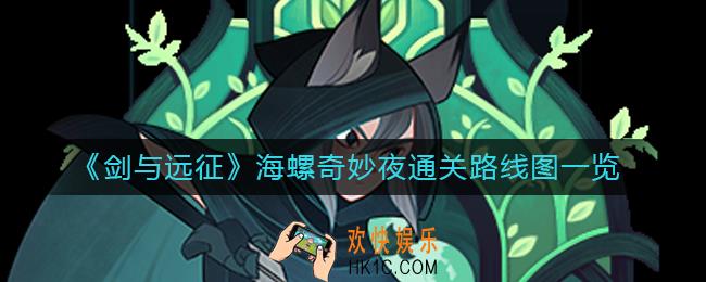 剑与远征海螺奇妙夜怎么过