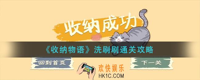 收纳物语洗刷刷怎么过