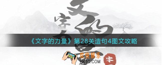 抖音文字的力量攻略造句4怎么过
