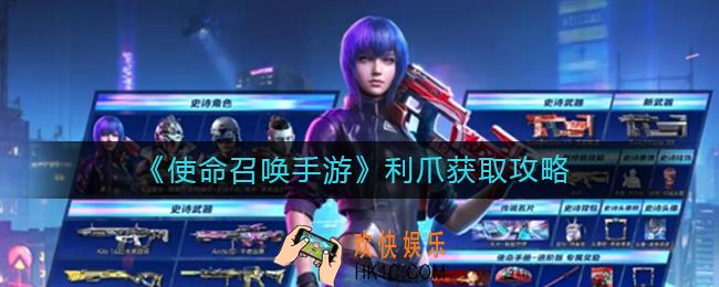 使命召唤手游利爪怎么获得